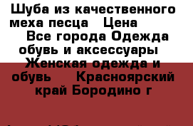 Шуба из качественного меха песца › Цена ­ 17 500 - Все города Одежда, обувь и аксессуары » Женская одежда и обувь   . Красноярский край,Бородино г.